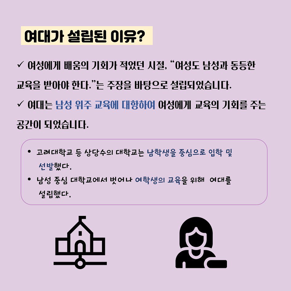 카드뉴스 '세계 여성의 날: 여대 설립 배경과 연대' 1부 여대 설립의 배경과 필요성 이미지